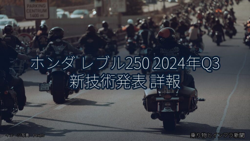 ホンダ レブル250 2024年Q3 新技術発表 詳報（乗り物とインフラ新聞）