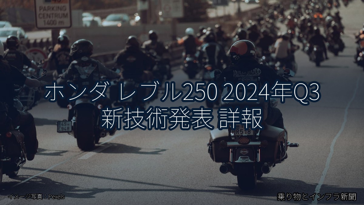 ホンダ レブル250 2024年Q3 新技術発表 詳報(乗り物とインフラ新聞)