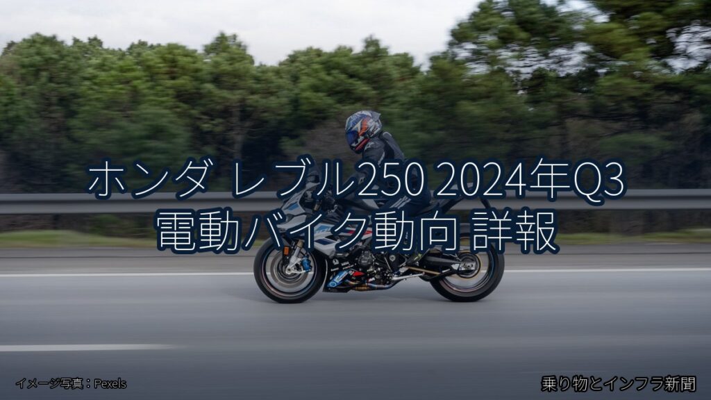 ホンダ レブル250 2024年Q3 電動バイク動向 詳報（乗り物とインフラ新聞）