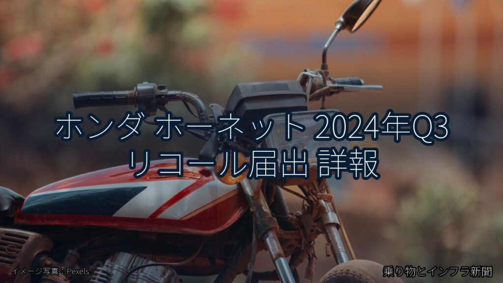 ホンダ ホーネット 2024年Q3 リコール届出 詳報（乗り物とインフラ新聞）