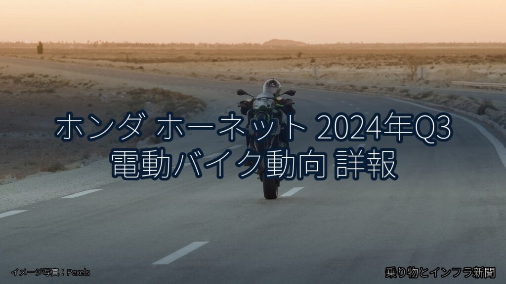 ホンダ ホーネット 2024年Q3 電動バイク動向 詳報（乗り物とインフラ新聞）
