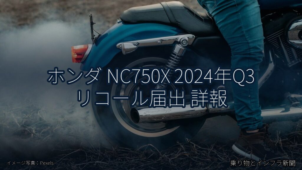 ホンダ NC750X 2024年Q3 リコール届出 詳報（乗り物とインフラ新聞）