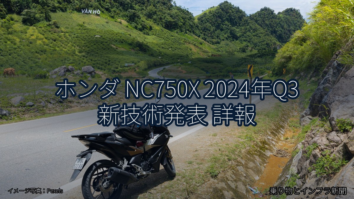 ホンダ NC750X 2024年Q3 新技術発表 詳報（乗り物とインフラ新聞）