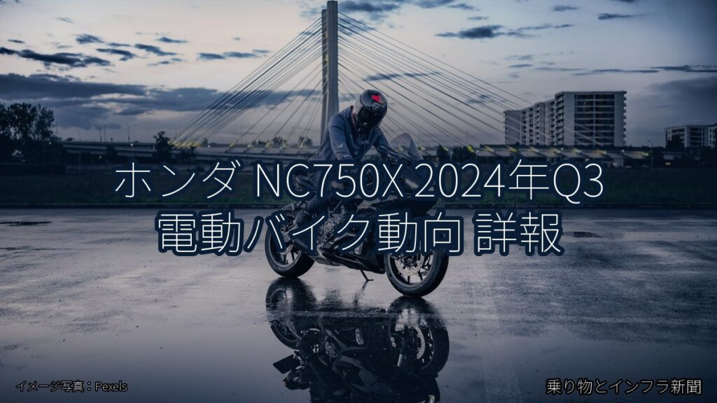 ホンダ NC750X 2024年Q3 電動バイク動向 詳報（乗り物とインフラ新聞）