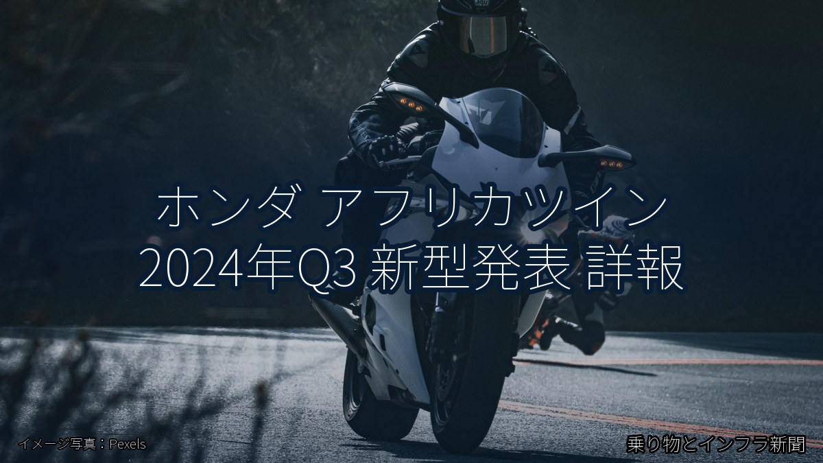 ホンダ アフリカツイン 2024年Q3 新型発表 詳報（乗り物とインフラ新聞）