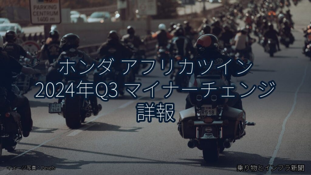 ホンダ アフリカツイン 2024年Q3 マイナーチェンジ 詳報（乗り物とインフラ新聞）