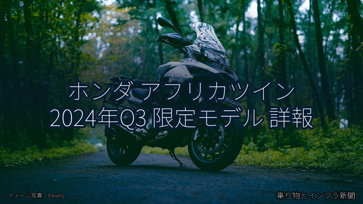 ホンダ アフリカツイン 2024年Q3 限定モデル 詳報(乗り物とインフラ新聞)