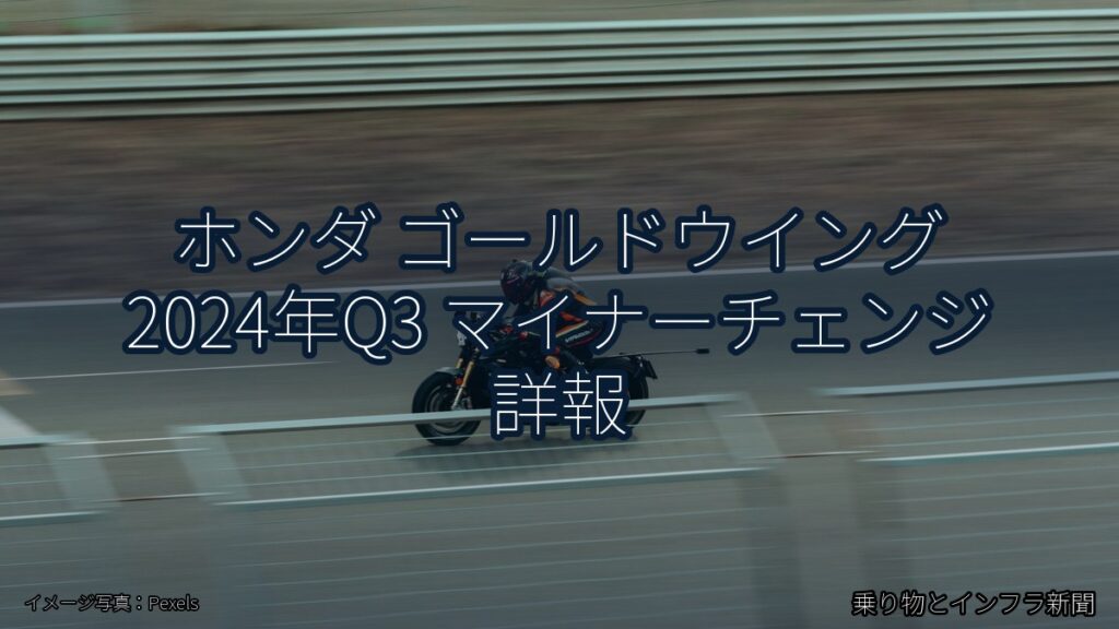 ホンダ ゴールドウイング 2024年Q3 マイナーチェンジ 詳報（乗り物とインフラ新聞）