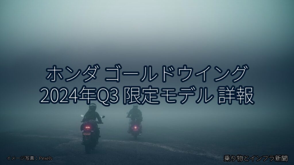 ホンダ ゴールドウイング 2024年Q3 限定モデル 詳報（乗り物とインフラ新聞）