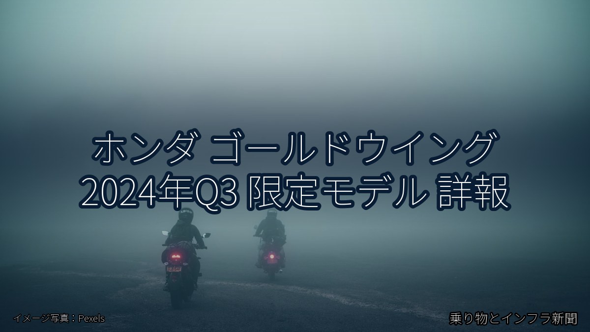 ホンダ ゴールドウイング 2024年Q3 限定モデル 詳報（乗り物とインフラ新聞）