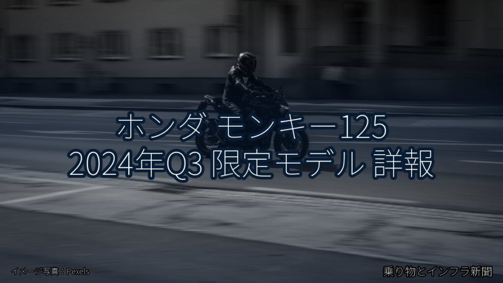 ホンダ モンキー125 2024年Q3 限定モデル 詳報（乗り物とインフラ新聞）