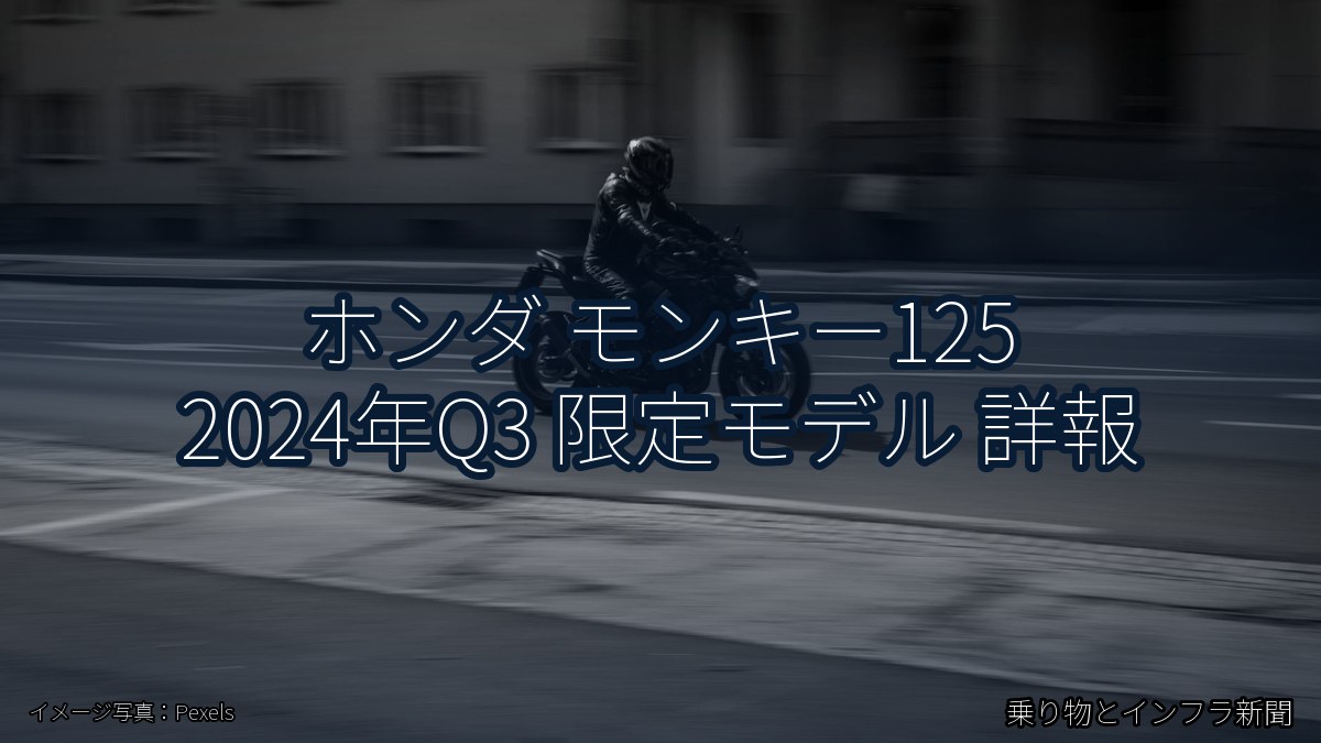 ホンダ モンキー125 2024年Q3 限定モデル 詳報(乗り物とインフラ新聞)