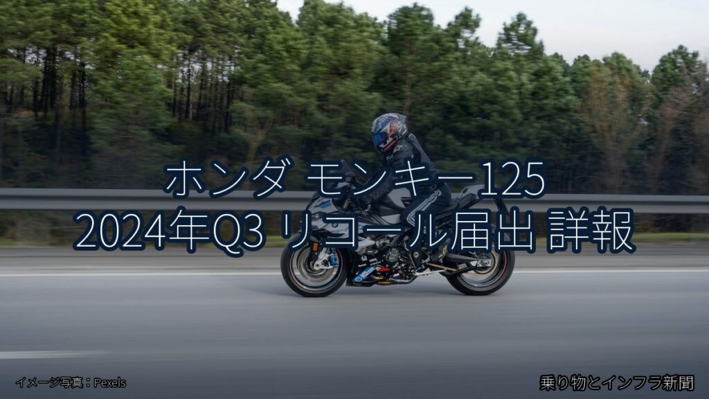 ホンダ モンキー125 2024年Q3 リコール届出 詳報（乗り物とインフラ新聞）