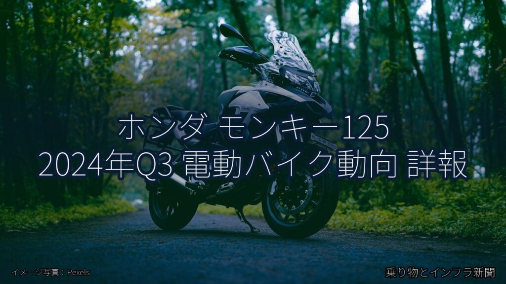 ホンダ モンキー125 2024年Q3 電動バイク動向 詳報（乗り物とインフラ新聞）