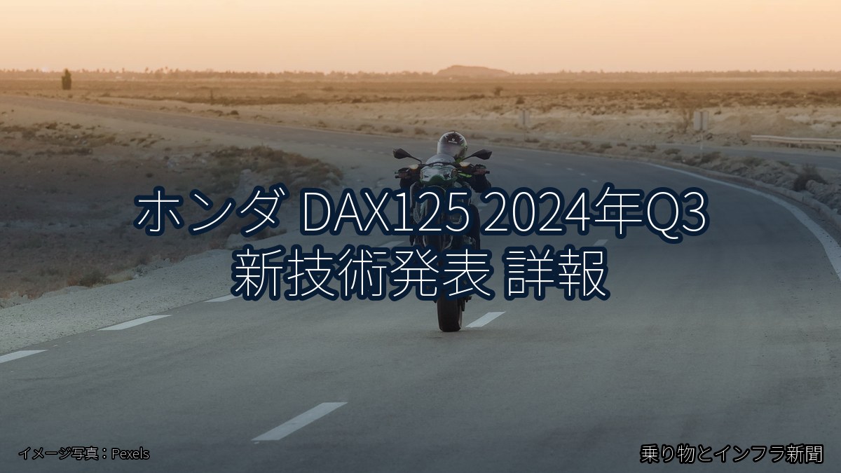 ホンダ DAX125 2024年Q3 新技術発表 詳報(乗り物とインフラ新聞)