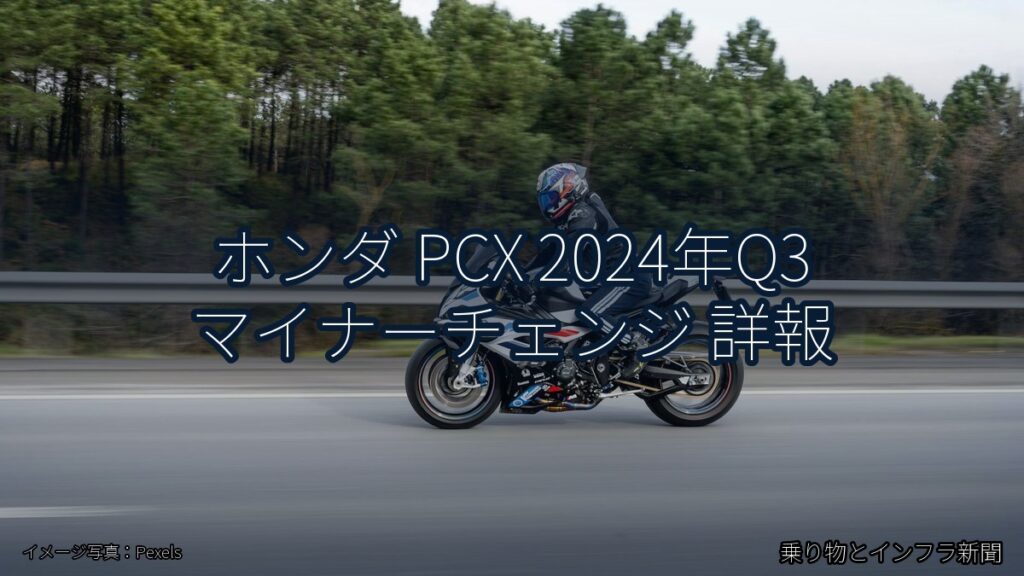 ホンダ PCX 2024年Q3 マイナーチェンジ 詳報（乗り物とインフラ新聞）