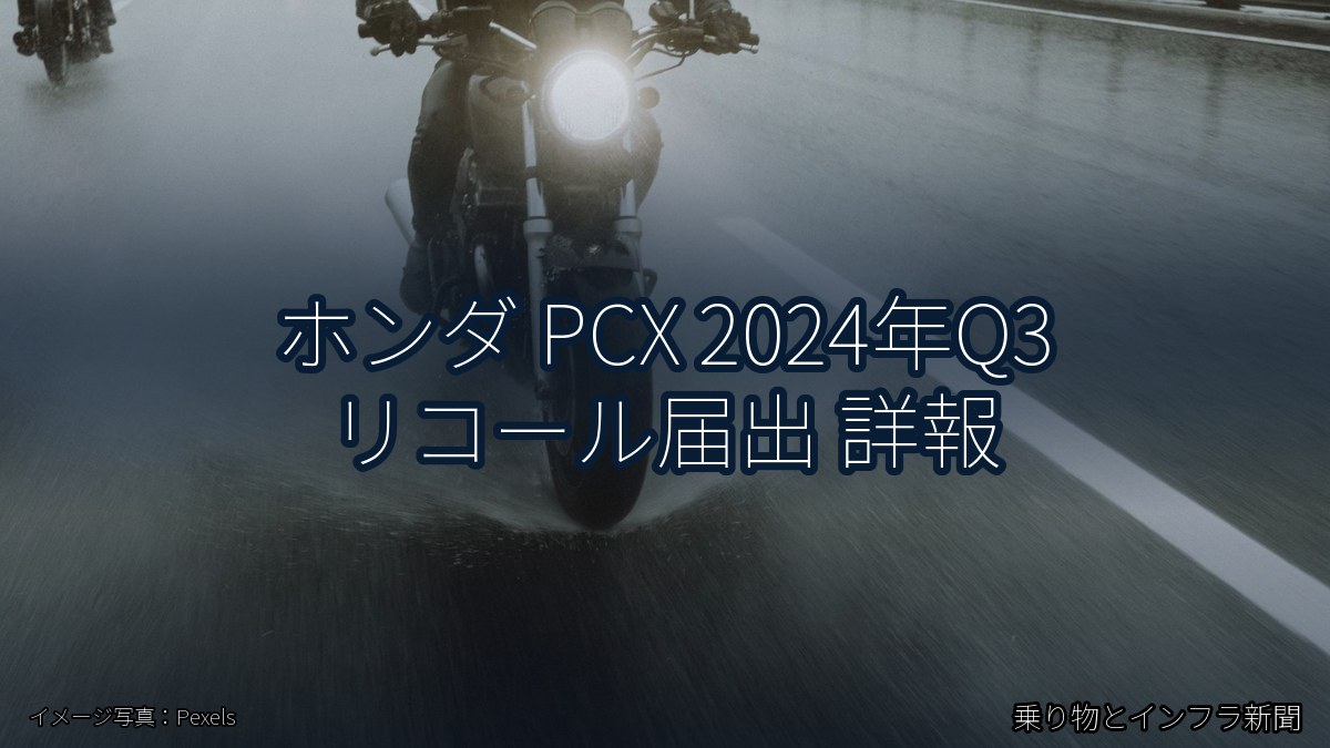 ホンダ PCX 2024年Q3 リコール届出 詳報（乗り物とインフラ新聞）