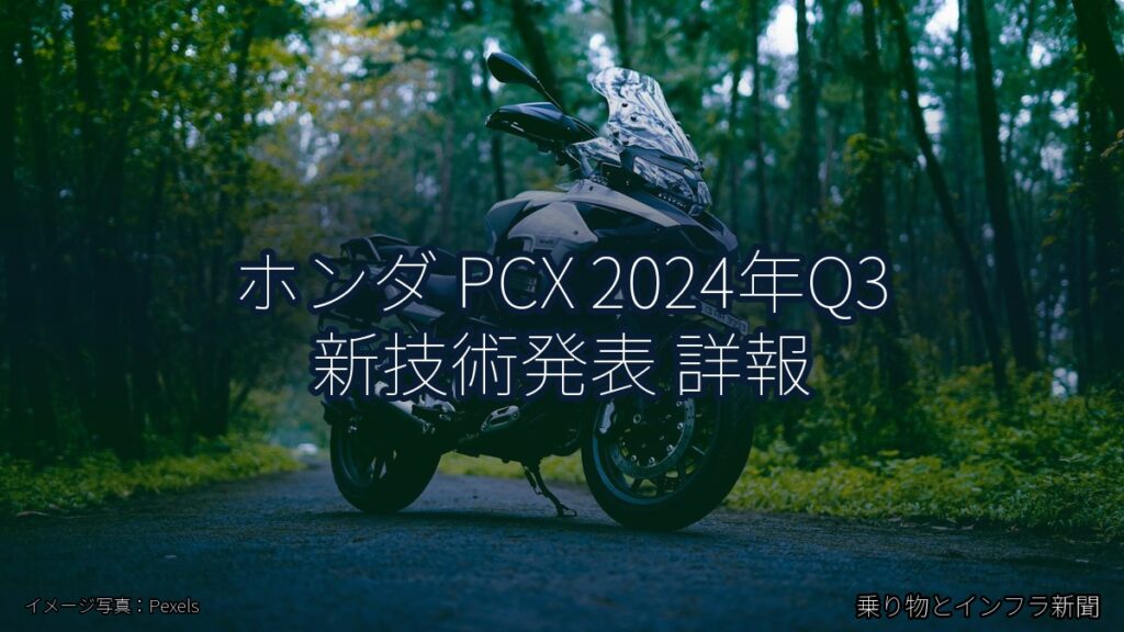 ホンダ PCX 2024年Q3 新技術発表 詳報（乗り物とインフラ新聞）