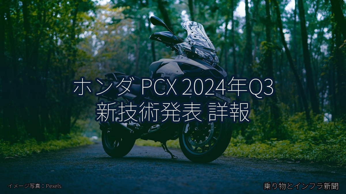 ホンダ PCX 2024年Q3 新技術発表 詳報（乗り物とインフラ新聞）