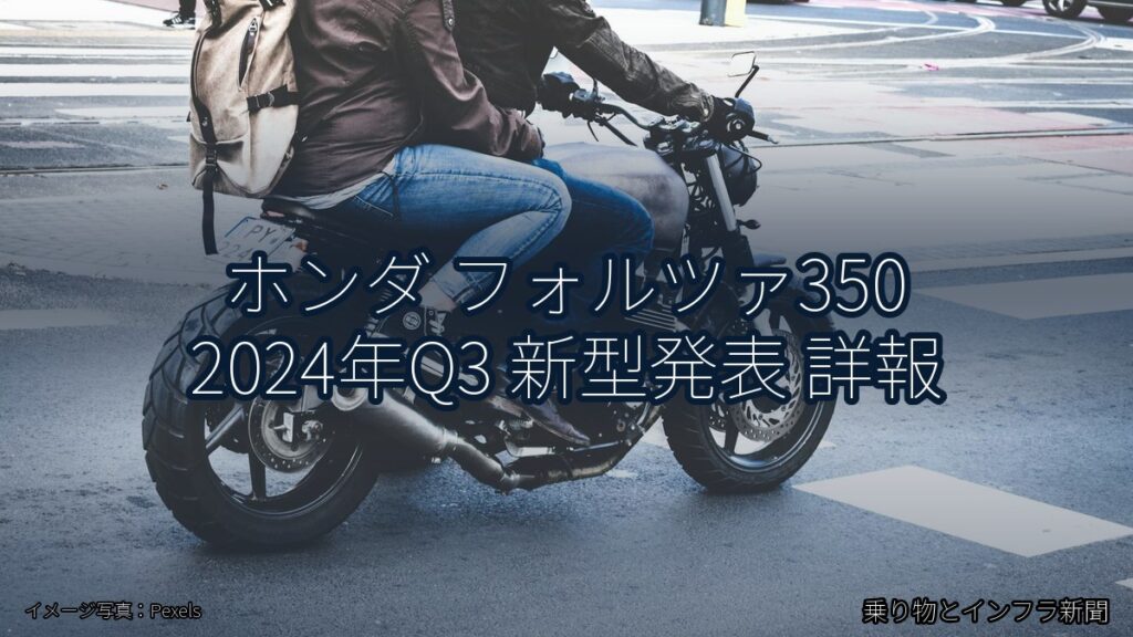 ホンダ フォルツァ350 2024年Q3 新型発表 詳報（乗り物とインフラ新聞）