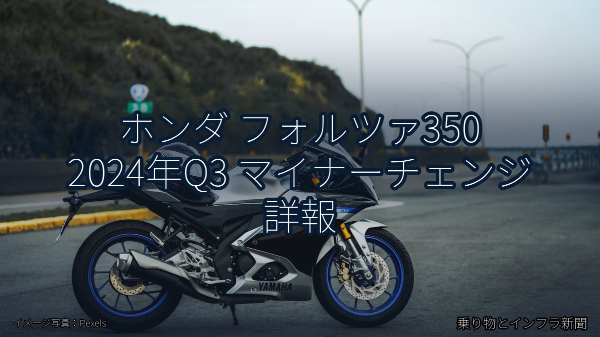 ホンダ フォルツァ350 2024年Q3 マイナーチェンジ 詳報（乗り物とインフラ新聞）
