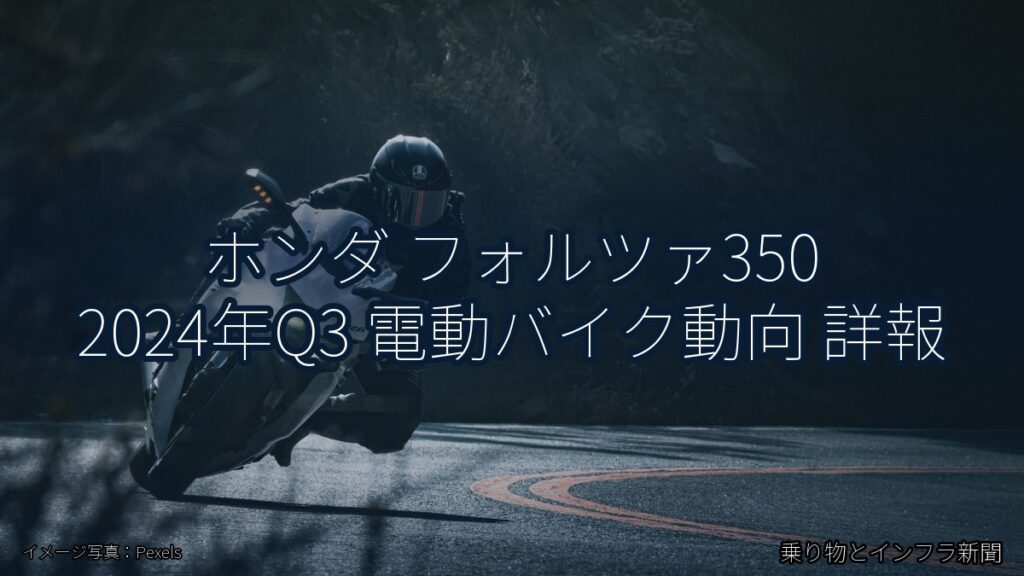 ホンダ フォルツァ350 2024年Q3 電動バイク動向 詳報（乗り物とインフラ新聞）