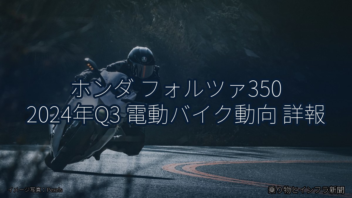 ホンダ フォルツァ350 2024年Q3 電動バイク動向 詳報（乗り物とインフラ新聞）
