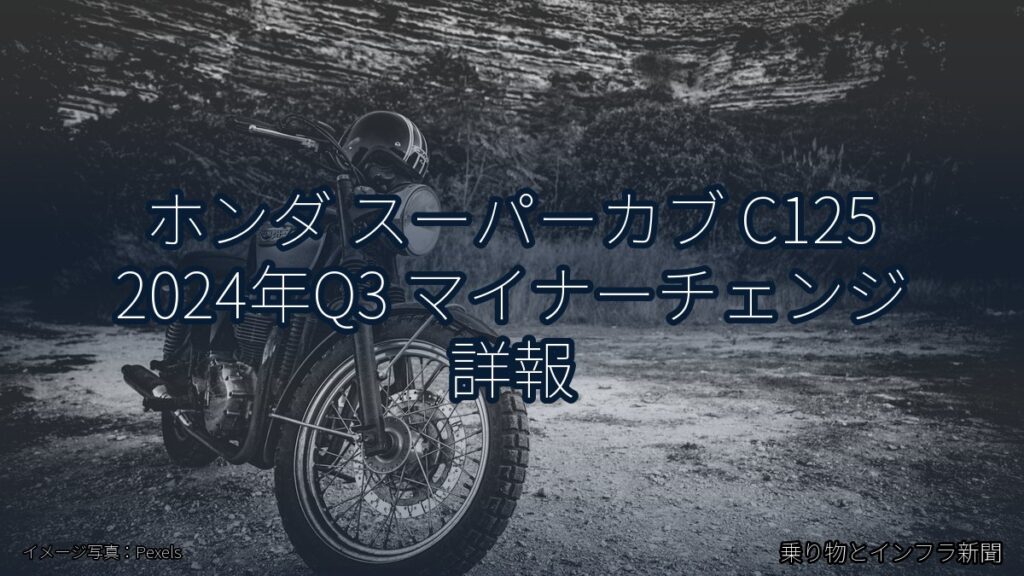 ホンダ スーパーカブ C125 2024年Q3 マイナーチェンジ 詳報（乗り物とインフラ新聞）
