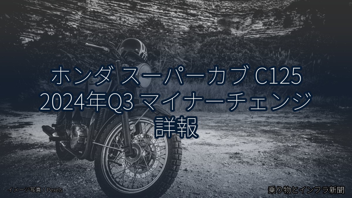 ホンダ スーパーカブ C125 2024年Q3 マイナーチェンジ 詳報（乗り物とインフラ新聞）
