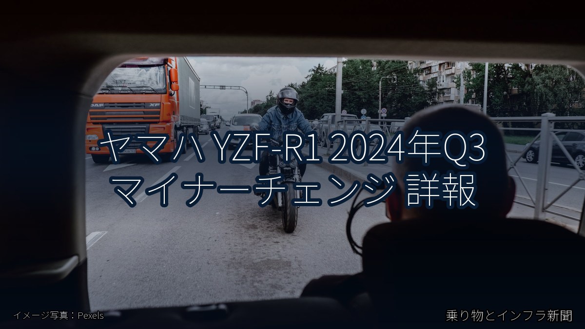 ヤマハ YZF-R1 2024年Q3 マイナーチェンジ 詳報(乗り物とインフラ新聞)