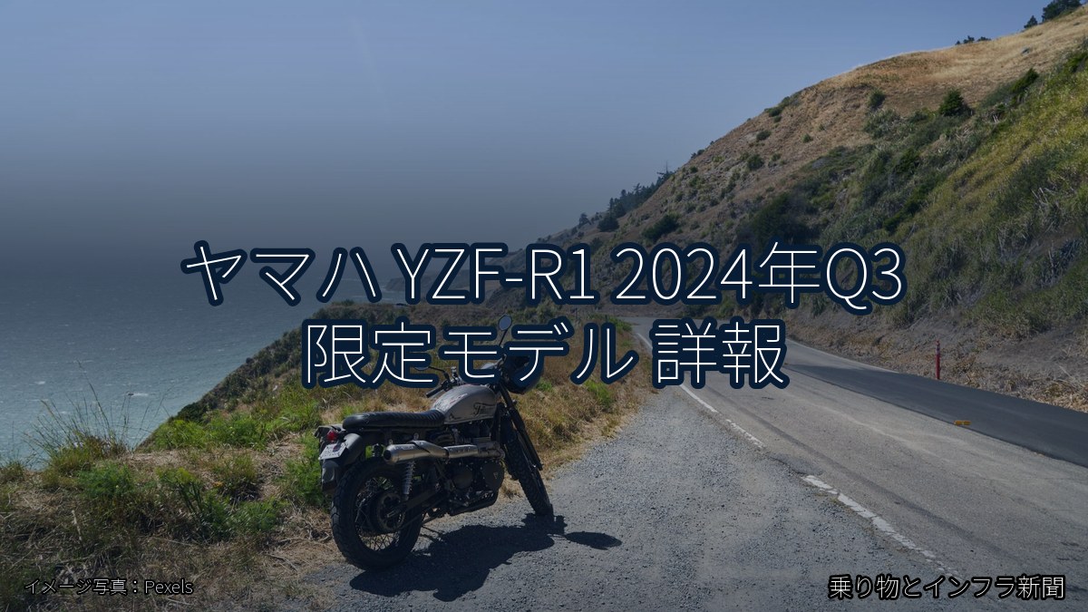 ヤマハ YZF-R1 2024年Q3 限定モデル 詳報（乗り物とインフラ新聞）