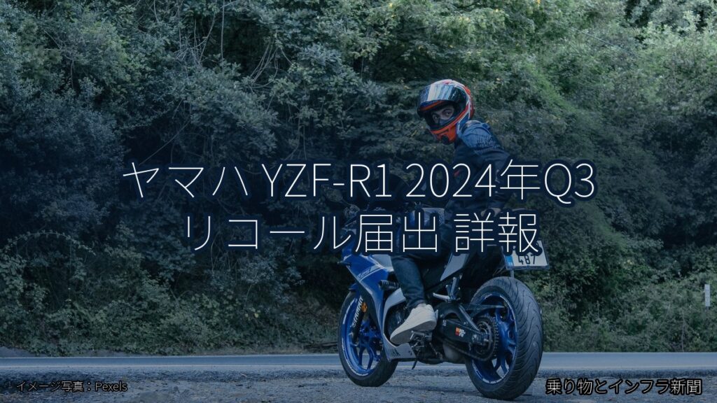 ヤマハ YZF-R1 2024年Q3 リコール届出 詳報（乗り物とインフラ新聞）