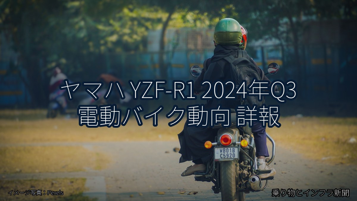 ヤマハ YZF-R1 2024年Q3 電動バイク動向 詳報(乗り物とインフラ新聞)