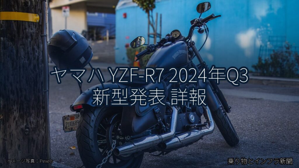 ヤマハ YZF-R7 2024年Q3 新型発表 詳報（乗り物とインフラ新聞）