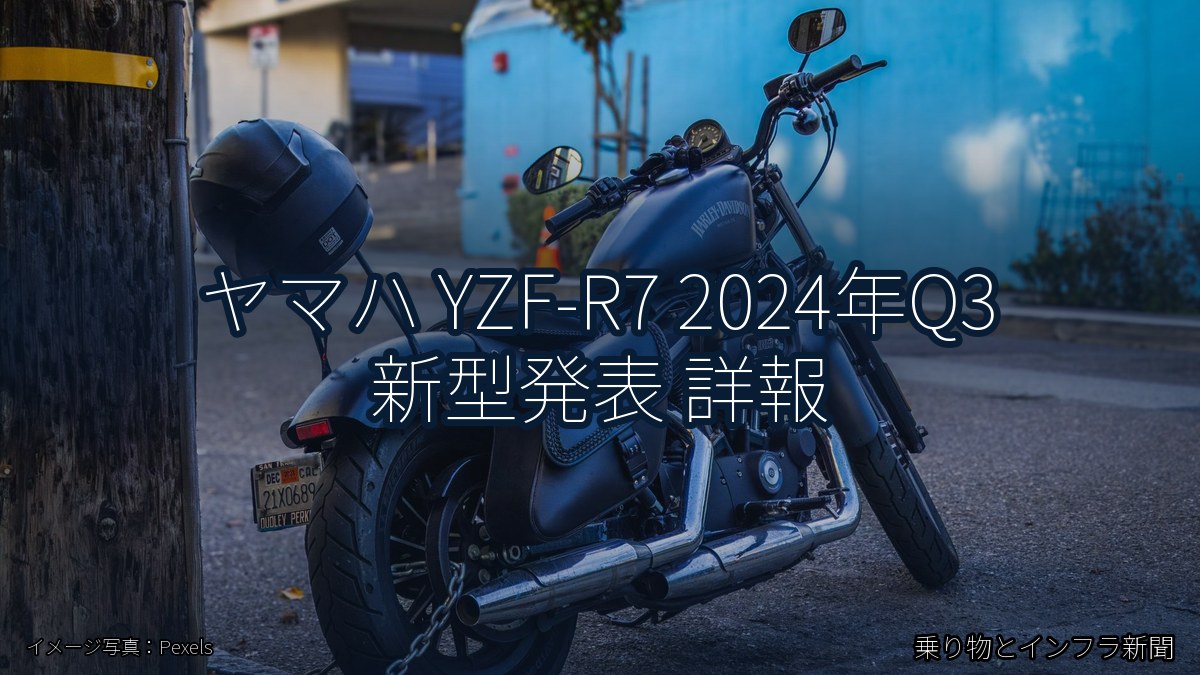 ヤマハ YZF-R7 2024年Q3 新型発表 詳報（乗り物とインフラ新聞）