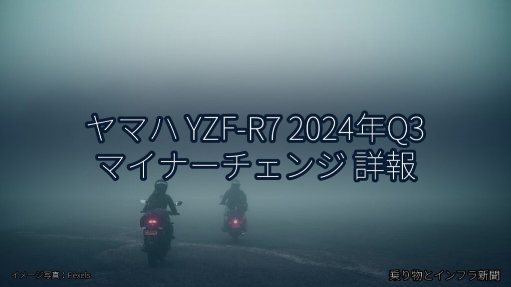 ヤマハ YZF-R7 2024年Q3 マイナーチェンジ 詳報（乗り物とインフラ新聞）