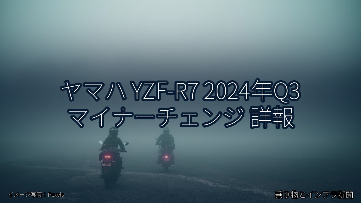 ヤマハ YZF-R7 2024年Q3 マイナーチェンジ 詳報（乗り物とインフラ新聞）