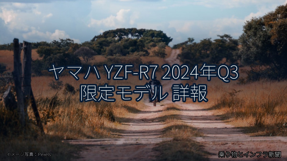 ヤマハ YZF-R7 2024年Q3 限定モデル 詳報（乗り物とインフラ新聞）