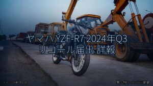 ヤマハ YZF-R7 2024年Q3 リコール届出 詳報（乗り物とインフラ新聞）