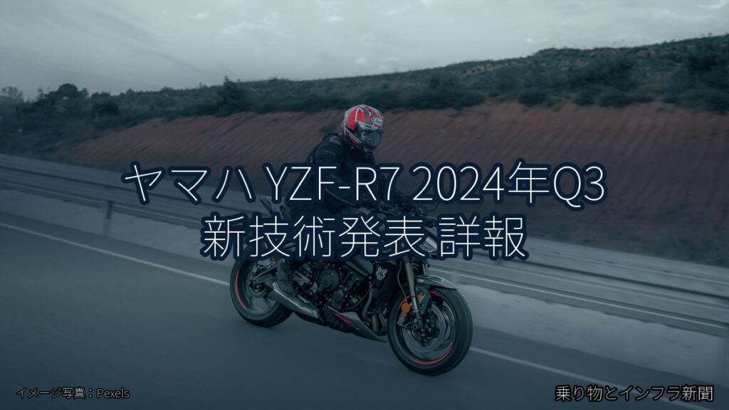 ヤマハ YZF-R7 2024年Q3 新技術発表 詳報（乗り物とインフラ新聞）