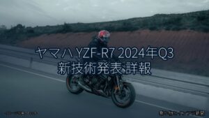ヤマハ YZF-R7 2024年Q3 新技術発表 詳報（乗り物とインフラ新聞）
