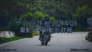 ヤマハ YZF-R7 2024年Q3 電動バイク動向 詳報（乗り物とインフラ新聞）