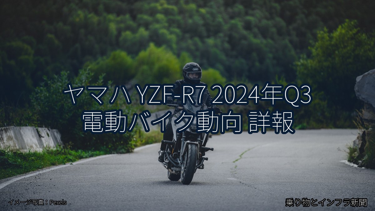 ヤマハ YZF-R7 2024年Q3 電動バイク動向 詳報（乗り物とインフラ新聞）