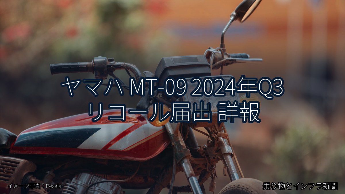 ヤマハ MT-09 2024年Q3 リコール届出 詳報(乗り物とインフラ新聞)