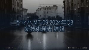 ヤマハ MT-09 2024年Q3 新技術発表 詳報（乗り物とインフラ新聞）