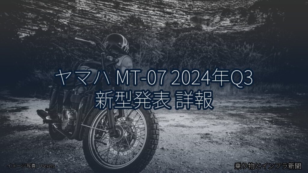 ヤマハ MT-07 2024年Q3 新型発表 詳報（乗り物とインフラ新聞）