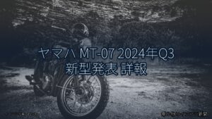 ヤマハ MT-07 2024年Q3 新型発表 詳報（乗り物とインフラ新聞）
