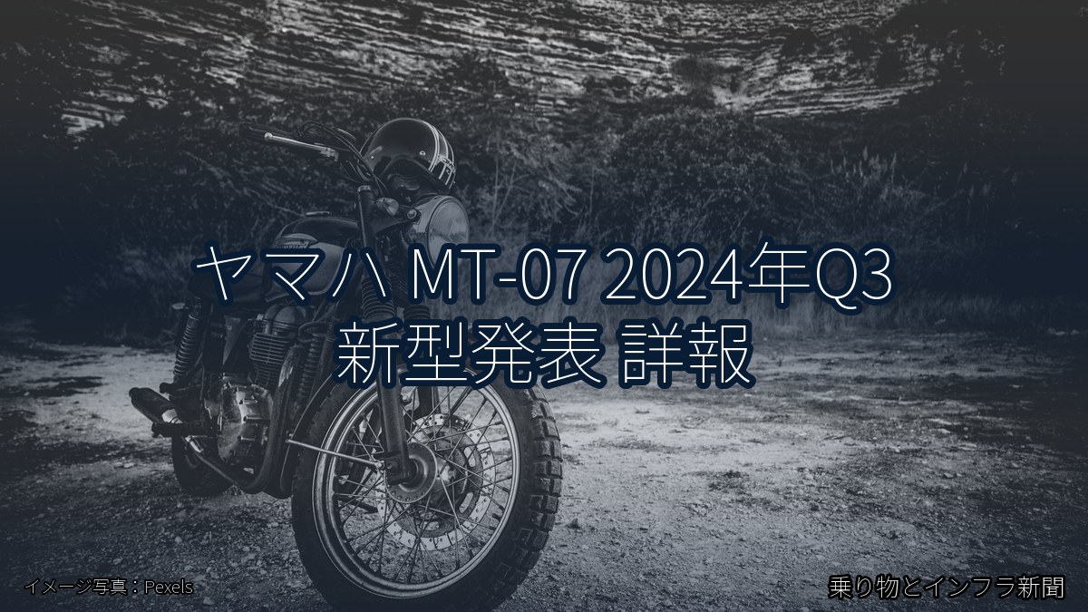 ヤマハ MT-07 2024年Q3 新型発表 詳報（乗り物とインフラ新聞）