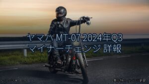 ヤマハ MT-07 2024年Q3 マイナーチェンジ 詳報（乗り物とインフラ新聞）