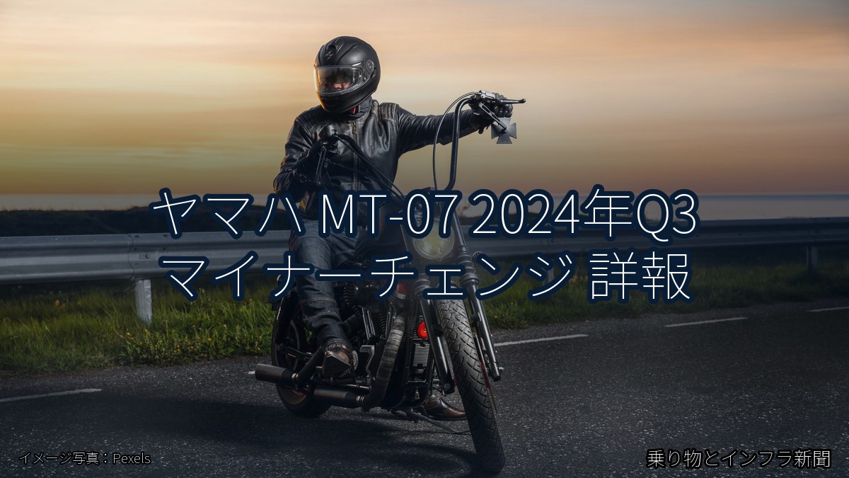 ヤマハ MT-07 2024年Q3 マイナーチェンジ 詳報(乗り物とインフラ新聞)